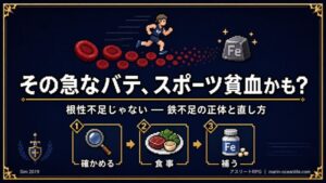 スポーツ貧血 鉄不足の正体と直し方