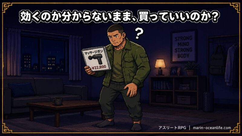 マッサージガンを買うか迷う読者の悩み 効くのか分からないまま買っていいのか