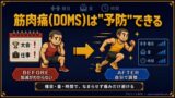 筋肉痛は”予防”できるのか? 大会前も仕事も落とさない、種目・量・時間の調整術