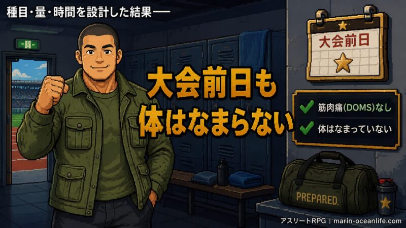 種目・量・時間を設計した結果、大会前日も体はなまらない 岸くんがロッカールームでガッツポーズ ピクセルアート