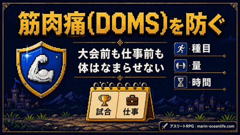 筋肉痛(DOMS)を防ぐ 大会前も仕事前も体はなまらせない 種目・量・時間3変数の図解・ピクセルアート