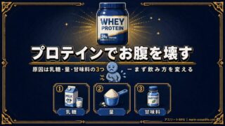 プロテインでお腹を壊す人へ｜軽くする方法、ひとつずつ試してみない?