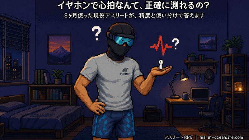 イヤホンで心拍なんて正確に測れるの?という疑問に、8ヶ月使った現役アスリートが答えるAirPods Pro 3心拍測定レビュー