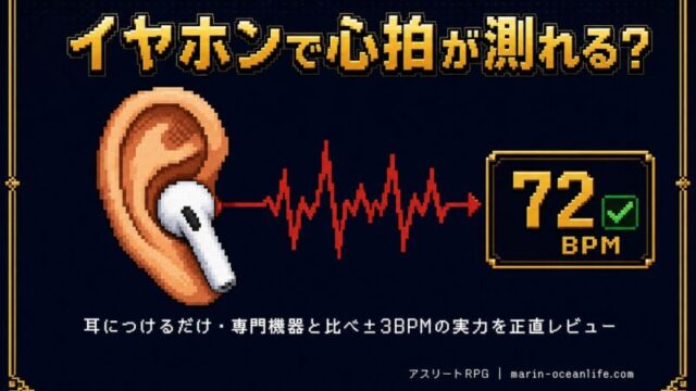 【AirPods Pro 3】心拍計測の精度は使えるレベルか？現役アスリート8ヶ月検証