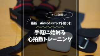 AirPods Pro 3の心拍数測り方を完全解説——ランニング・ワークアウトで使った正直レビュー