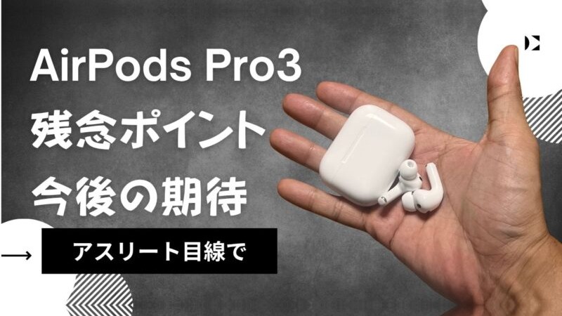 AirPods Pro 3はアスリート機にまだ届かないか?現役アスリートが望む次世代
