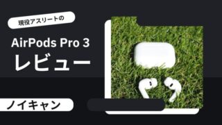 AirPods Pro 3はワークアウト最高の相棒か?現役アスリートが徹底レビュー