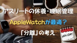 Apple Watchはアスリートに使えるか?専門機との使い分けを現役アスリートが結論