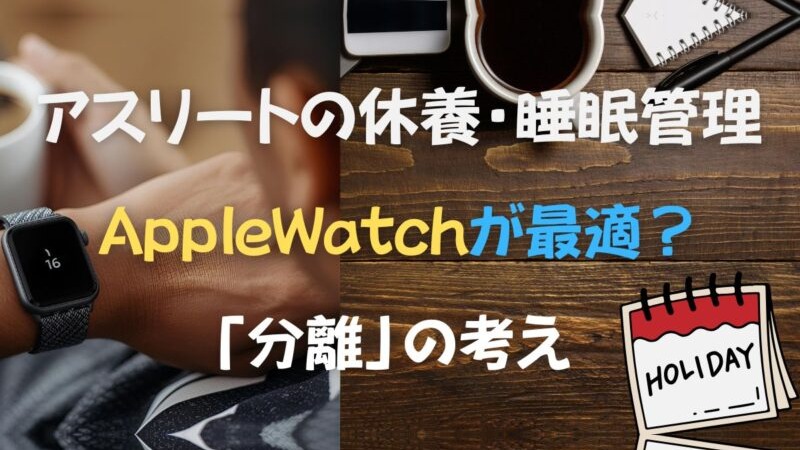 Apple Watchとアスリートの使い分けを解説した記事