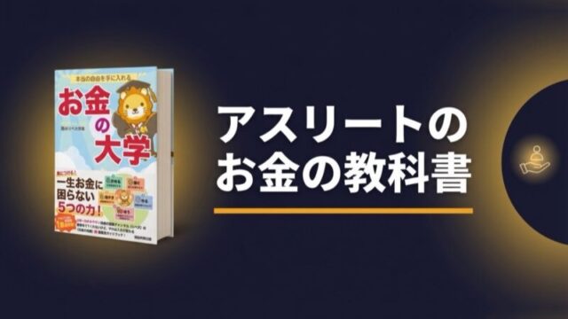 アスリートが両学長『お金の大学』を読む理由——体より先に「資金の限界」が来ないために