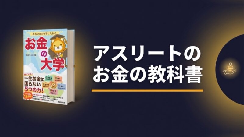 アスリートが両学長『お金の大学』を読む理由——体より先に「資金の限界」が来ないために