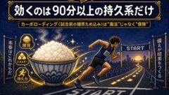 カーボローディングは意味ない?何日前から・何を食べるかで結果が変わる完全実践ガイド