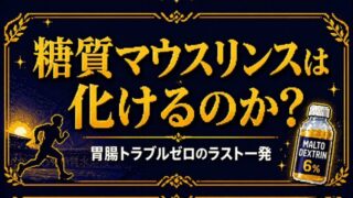 【胃腸トラブルゼロ】糖質マウスリンスは本当にレース後半を化けさせるのか？