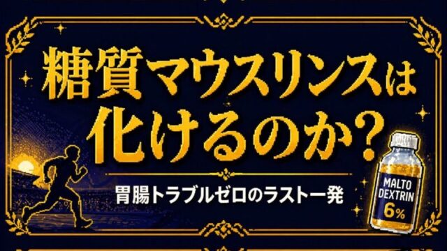 【胃腸トラブルゼロ】糖質マウスリンスは本当にレース後半を化けさせるのか？