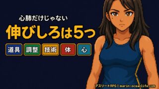心肺機能を上げれば強くなれるのか?──昨日の自分に勝つための伸びしろ