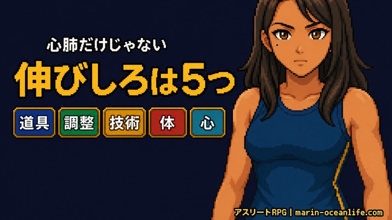 心肺機能を上げれば強くなれるのか?──昨日の自分に勝つための伸びしろ