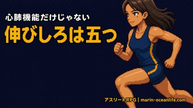 心肺機能を上げれば強くなれるのか?──昨日の自分に勝つための伸びしろ