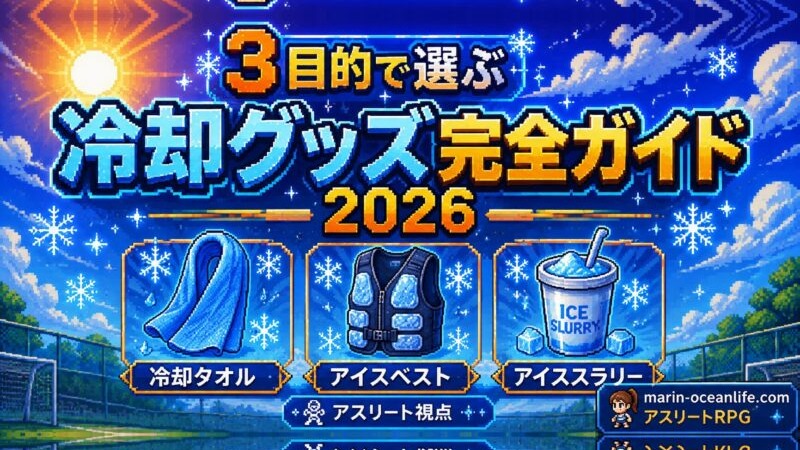 アスリート冷却グッズ完全ガイド2026|3目的で選ぶ最強の1つは?