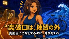 クロストレーニングは伸び悩みに効くのか?練習の外がくれる気づきと正直な答え