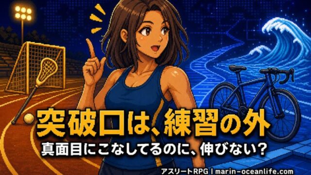 クロストレーニングは伸び悩みに効くのか?練習の外がくれる気づきと正直な答え