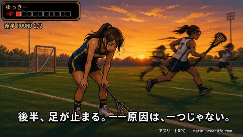 後半に足が止まり相手に走り負けるラクロス選手ゆっきー。原因は疲労や集中力低下、糖質切れなど一つではないことを示す場面