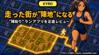 KYROは本当に続く？走った街が「陣地」になるランニングアプリを正直レビュー