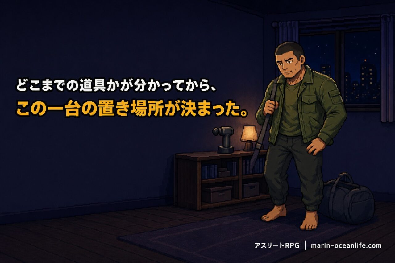 マッサージガンは魔法の回復装置ではない。効く範囲を知って使えば、疲れた夜のセルフケアのハードルを下げてくれる道具になる