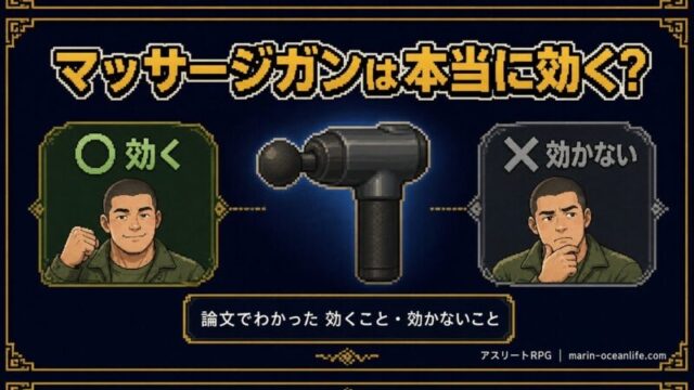 マッサージガンは本当に効くのか?論文でわかった「効くこと・効かないこと」正直ガイド