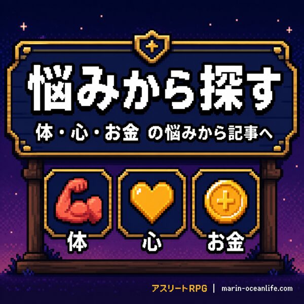 悩みから探す — 体・心・お金の悩みから記事を探せる