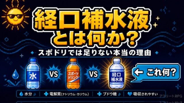 経口補水液とは何か?スポーツドリンクでは足りない本当の理由
