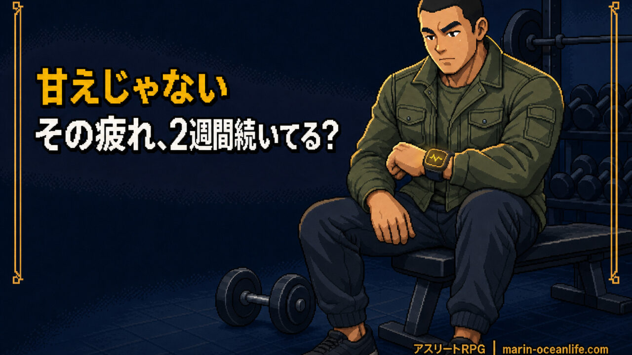 オーバートレーニング症候群は治るのか?回復までの道筋と「休む勇気」の完全ガイド