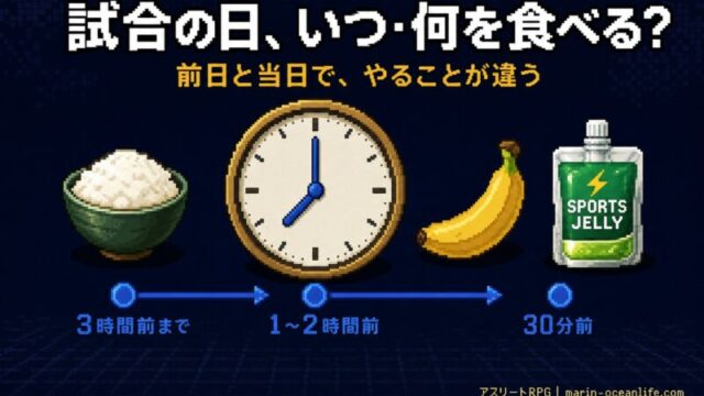 試合前日・当日の食事、これで合ってる?時間別の食べ方と”食べられない時”の乗り切り方