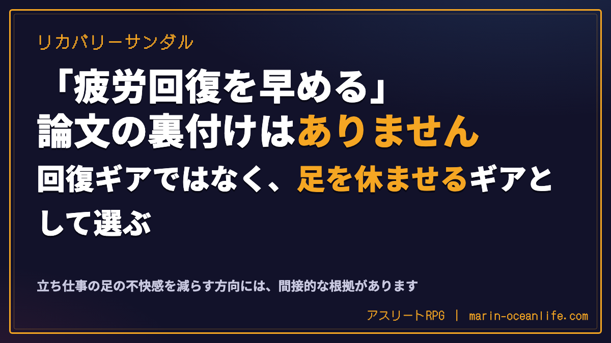 リカバリーサンダルは本当に効くのか?論文でわかった正直な効果と選び方