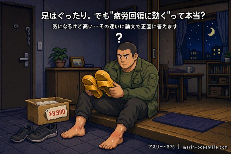 リカバリーサンダルは本当に効くのか?論文でわかった正直な効果と選び方