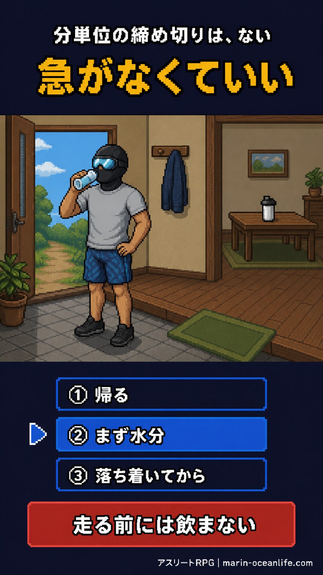 分単位の締め切りはない。帰ってまず水分、落ち着いてから。走る前には飲まない図