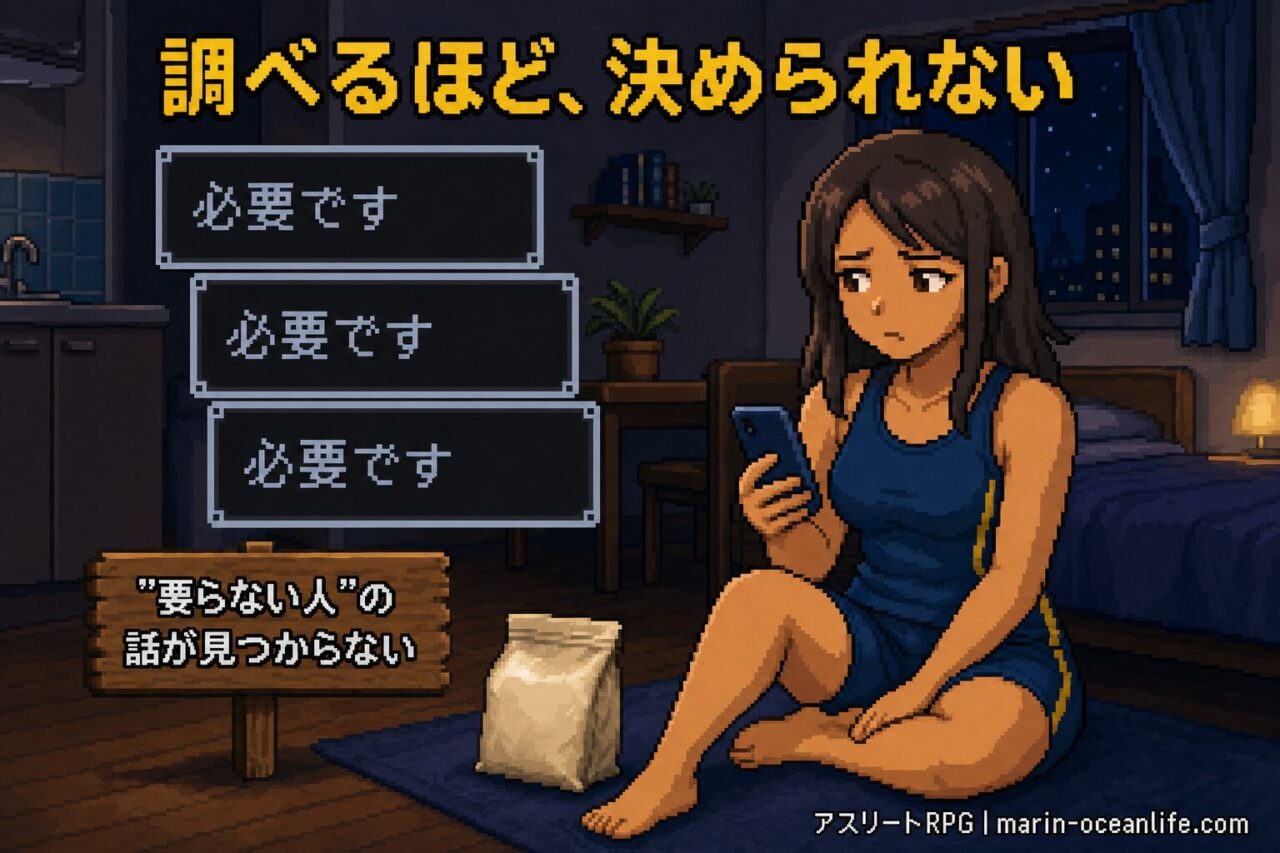 調べても「必要です」ばかりで、自分に要るのかが決められないランナーの図