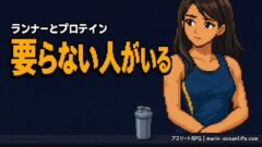 ランナーにプロテインは必要か?正直、要る人と要らない人の分かれ目