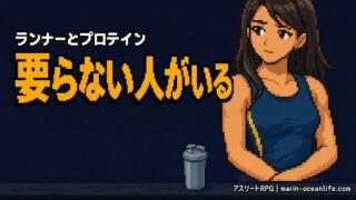 ランナーにプロテインは必要か?正直、要る人と要らない人の分かれ目