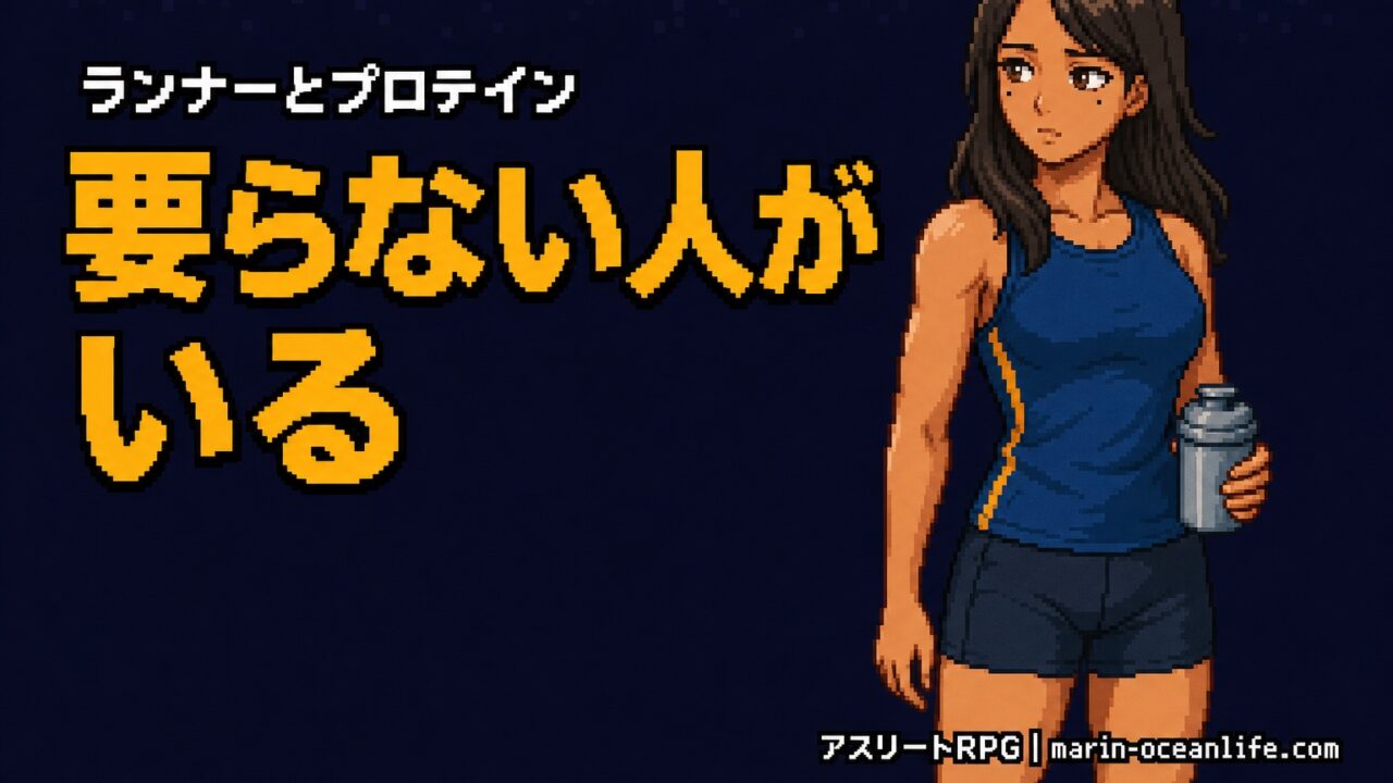 ランナーとプロテインの解説記事