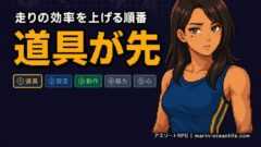 ランニングエコノミーは道具で化けるか?強度を上げても長く戦える正しい順番