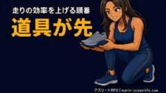 ランニングエコノミーは道具で化けるか?強度を上げても長く戦える正しい順番