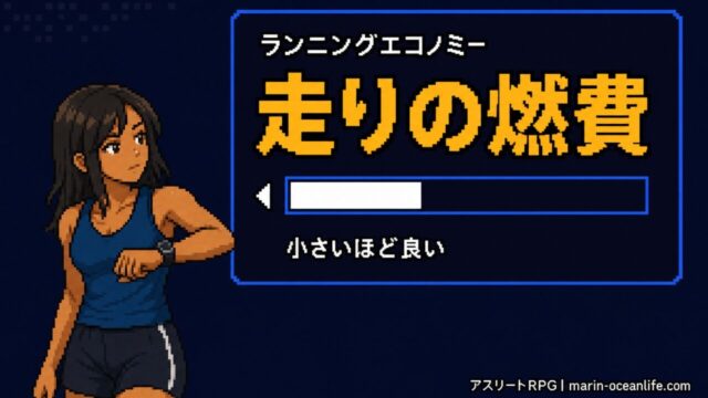 ランニングエコノミーとは何か?走りの燃費を測って上げる完全ガイド