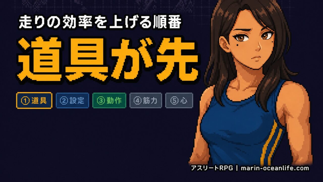走りの効率を上げる順番は道具が先。①道具②設定③動作④筋力⑤心の番号札とゆっきー