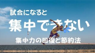 なぜ試合になると…？スポーツで「集中できない」と悩むあなたへ送る処方箋