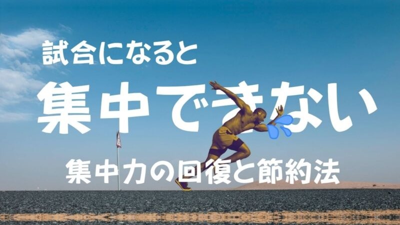 なぜ試合になると…?スポーツで「集中できない」と悩むあなたへ送る処方箋