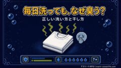 毎日洗ってもスポーツウェアが臭うのはなぜ?正しい洗い方と干し方、完全ガイド