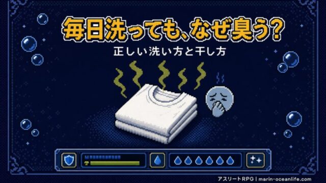 毎日洗ってもスポーツウェアが臭うのはなぜ?正しい洗い方と干し方、完全ガイド