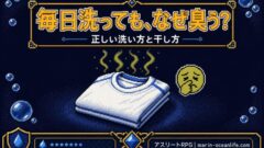 毎日洗ってもスポーツウェアが臭うのはなぜ?正しい洗い方と干し方、完全ガイド