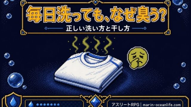 毎日洗ってもスポーツウェアが臭うのはなぜ?正しい洗い方と干し方、完全ガイド