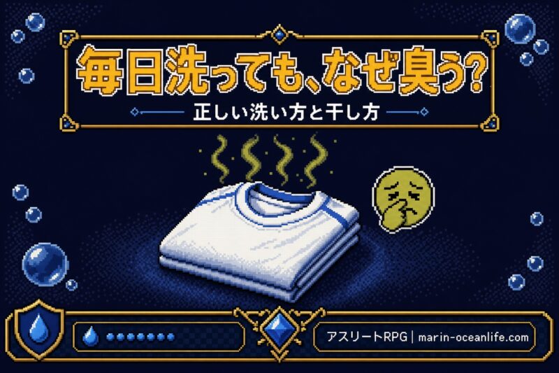毎日洗ってもスポーツウェアが臭うのはなぜ?正しい洗い方と干し方、完全ガイド